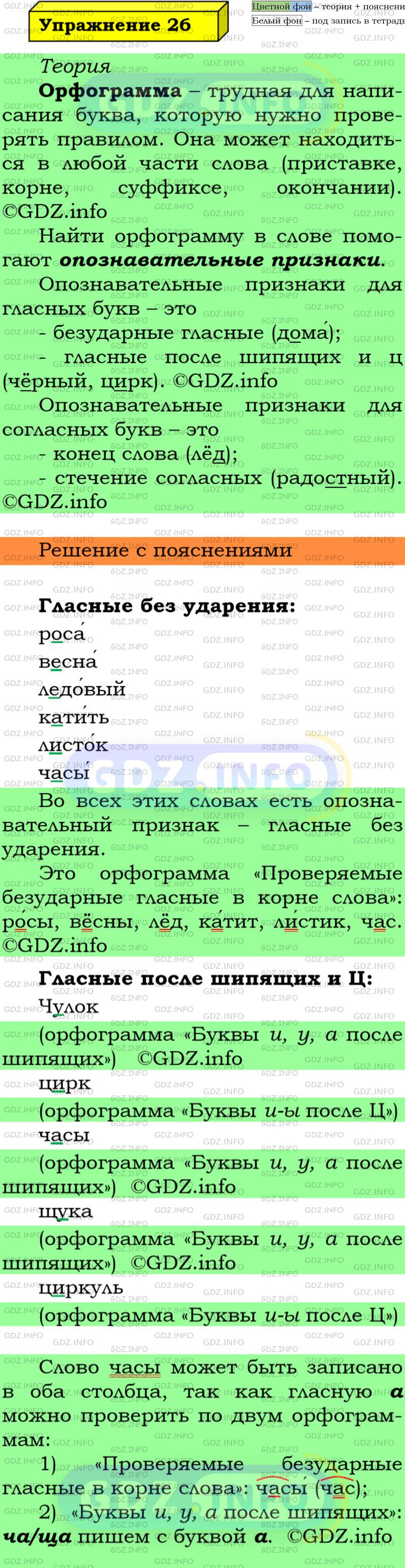 Фото решения 6: Номер №26 из ГДЗ по Русскому языку 5 класс: Ладыженская Т.А. 2019г.