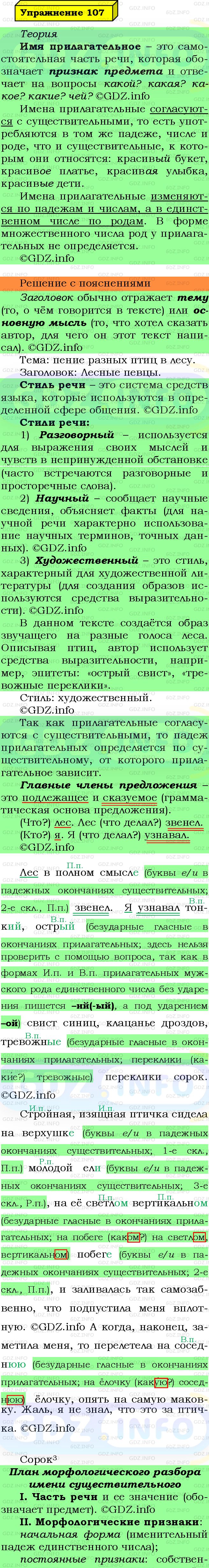 Фото подробного решения: Номер №107 из ГДЗ по Русскому языку 5 класс: Ладыженская Т.А.