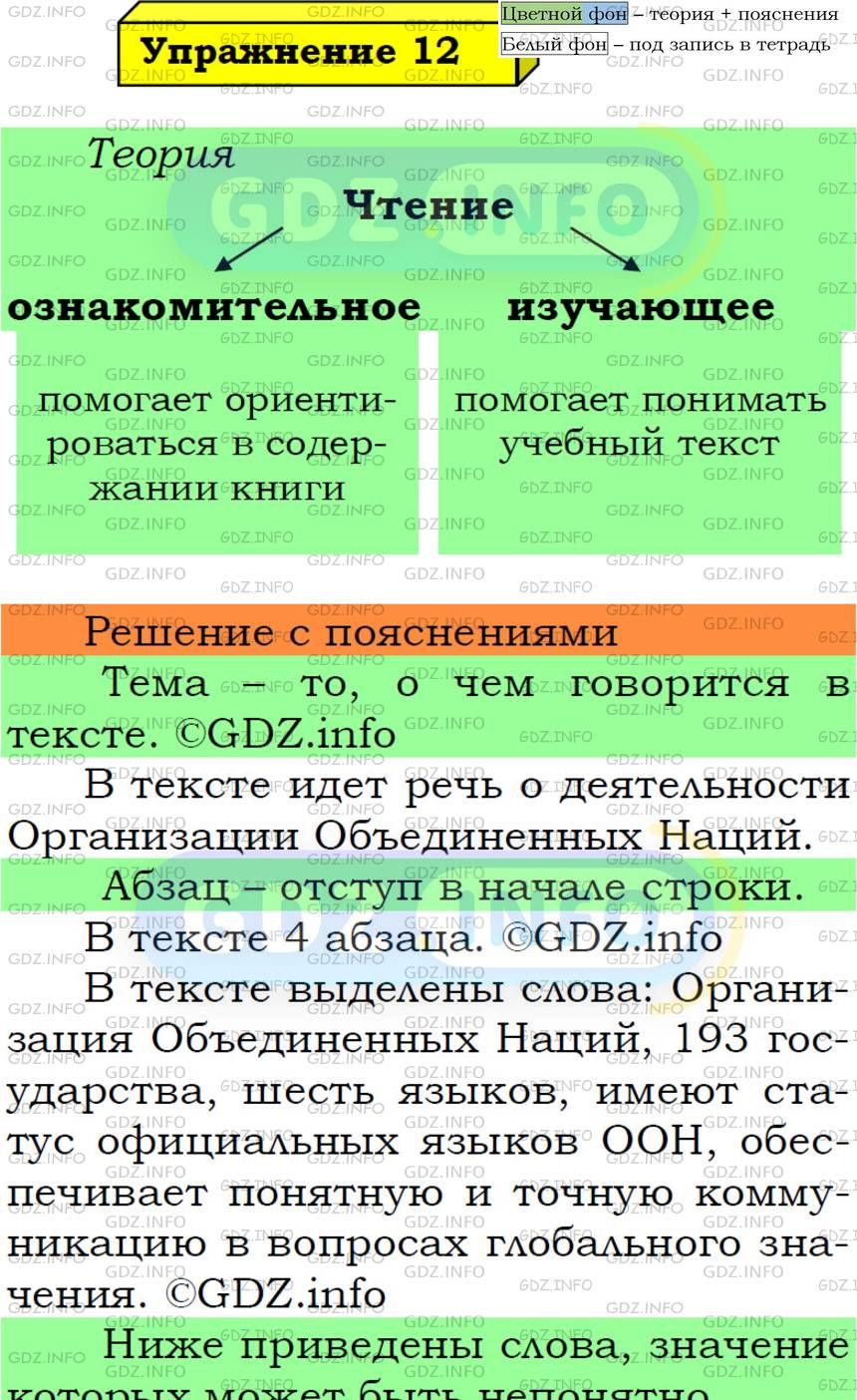 Фото подробного решения: Номер №12 из ГДЗ по Русскому языку 5 класс: Ладыженская Т.А.