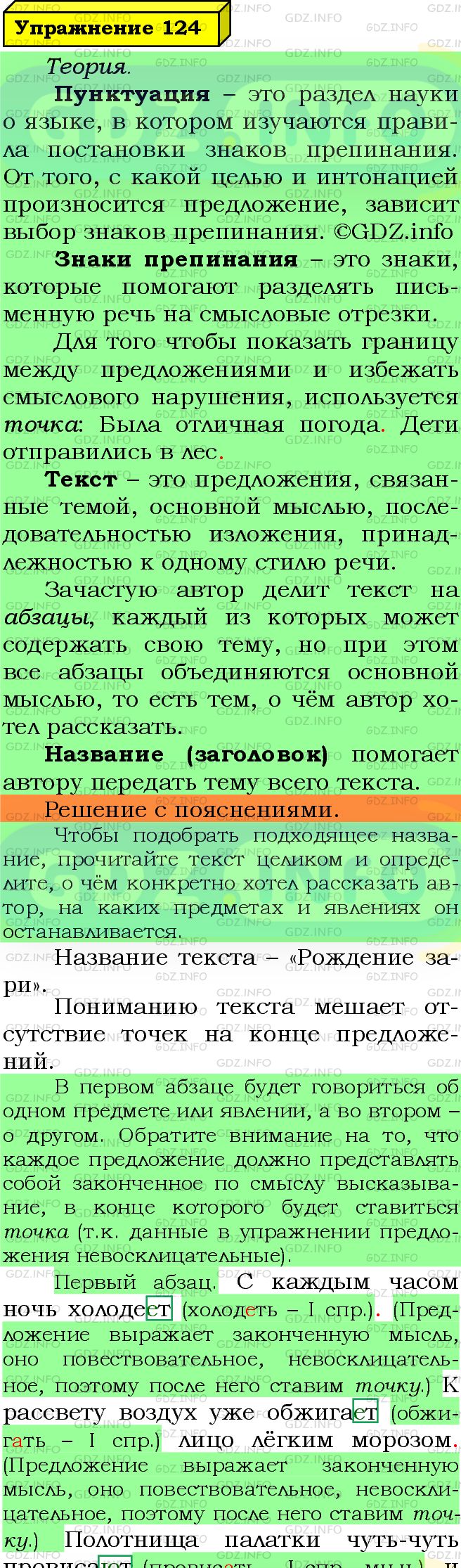 Фото подробного решения: Номер №124 из ГДЗ по Русскому языку 5 класс: Ладыженская Т.А.