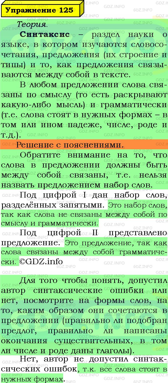 Фото подробного решения: Номер №125 из ГДЗ по Русскому языку 5 класс: Ладыженская Т.А.