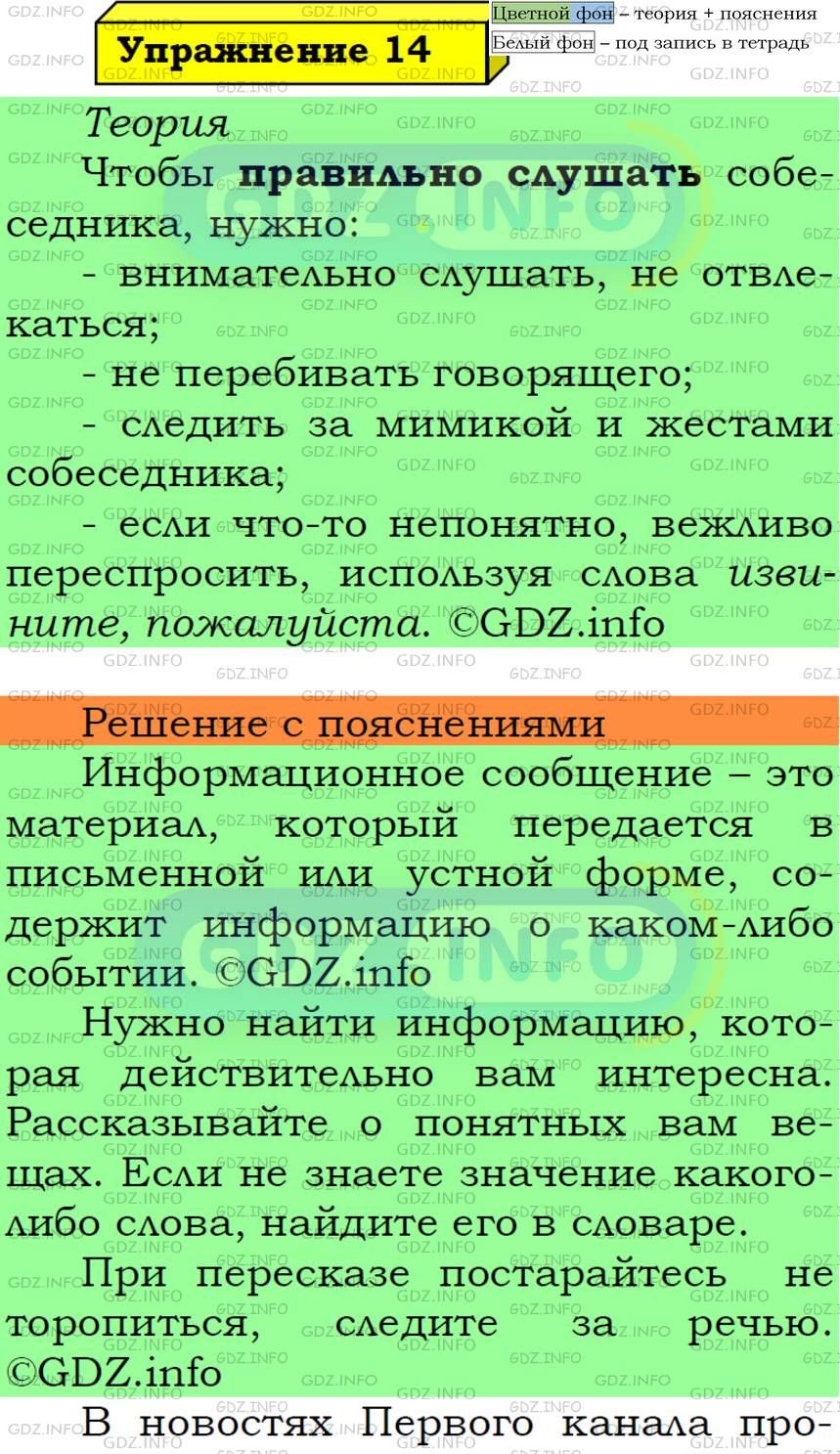 Фото подробного решения: Номер №14 из ГДЗ по Русскому языку 5 класс: Ладыженская Т.А.