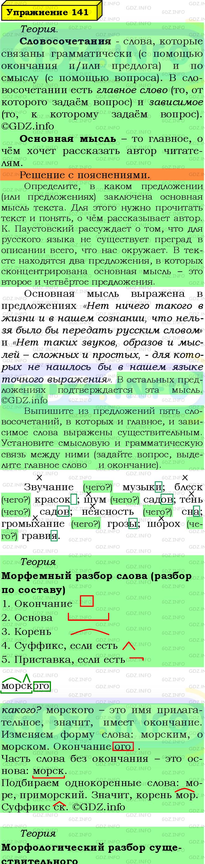 Фото подробного решения: Номер №141 из ГДЗ по Русскому языку 5 класс: Ладыженская Т.А.