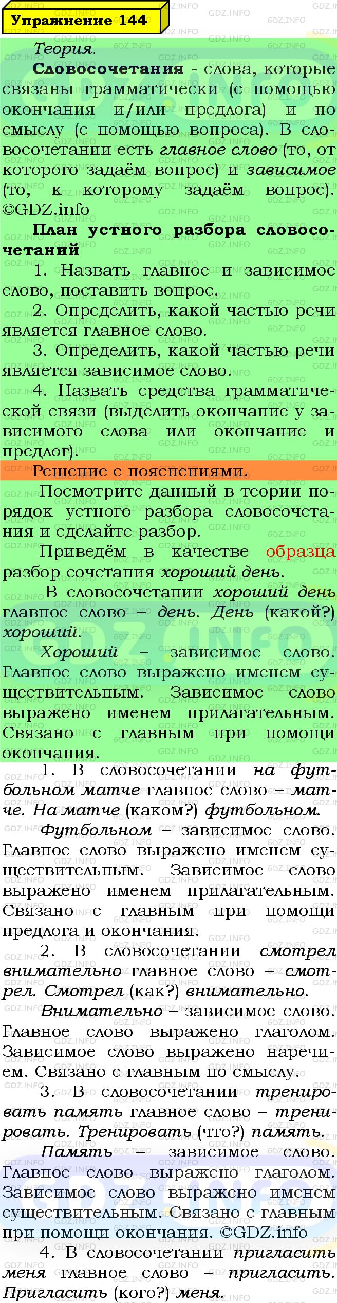 Фото подробного решения: Номер №144 из ГДЗ по Русскому языку 5 класс: Ладыженская Т.А.