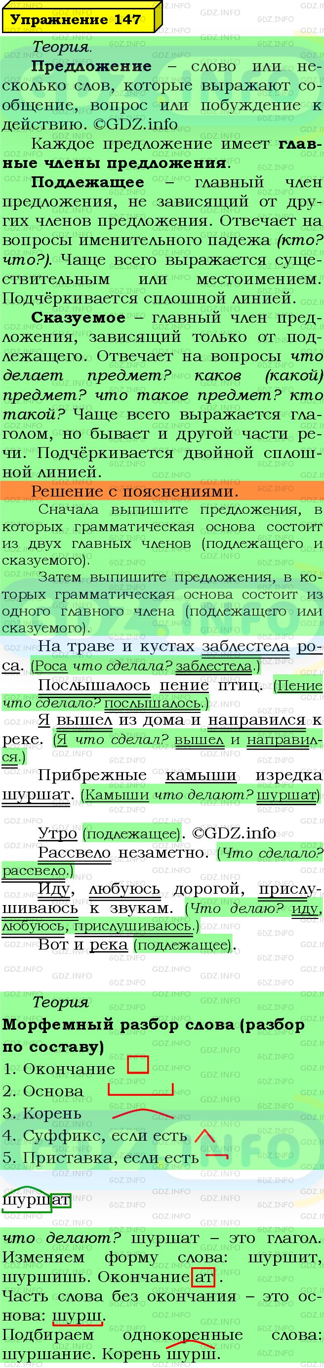 Фото подробного решения: Номер №147 из ГДЗ по Русскому языку 5 класс: Ладыженская Т.А.