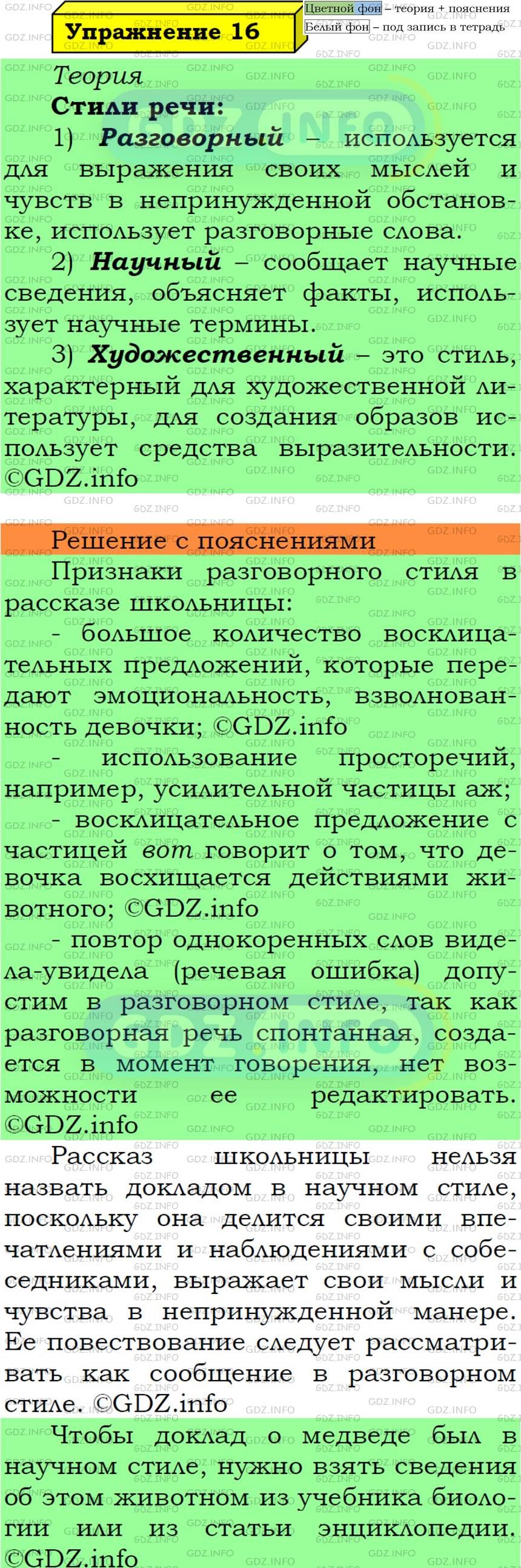 Фото подробного решения: Номер №16 из ГДЗ по Русскому языку 5 класс: Ладыженская Т.А.