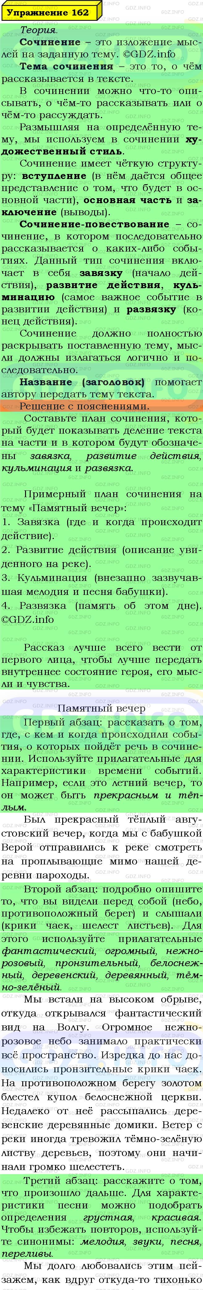 Фото подробного решения: Номер №162 из ГДЗ по Русскому языку 5 класс: Ладыженская Т.А.