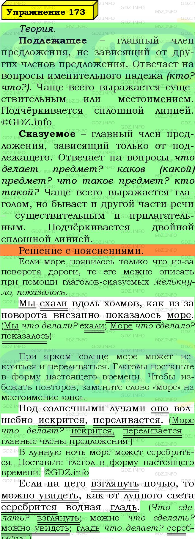 Фото подробного решения: Номер №173 из ГДЗ по Русскому языку 5 класс: Ладыженская Т.А.