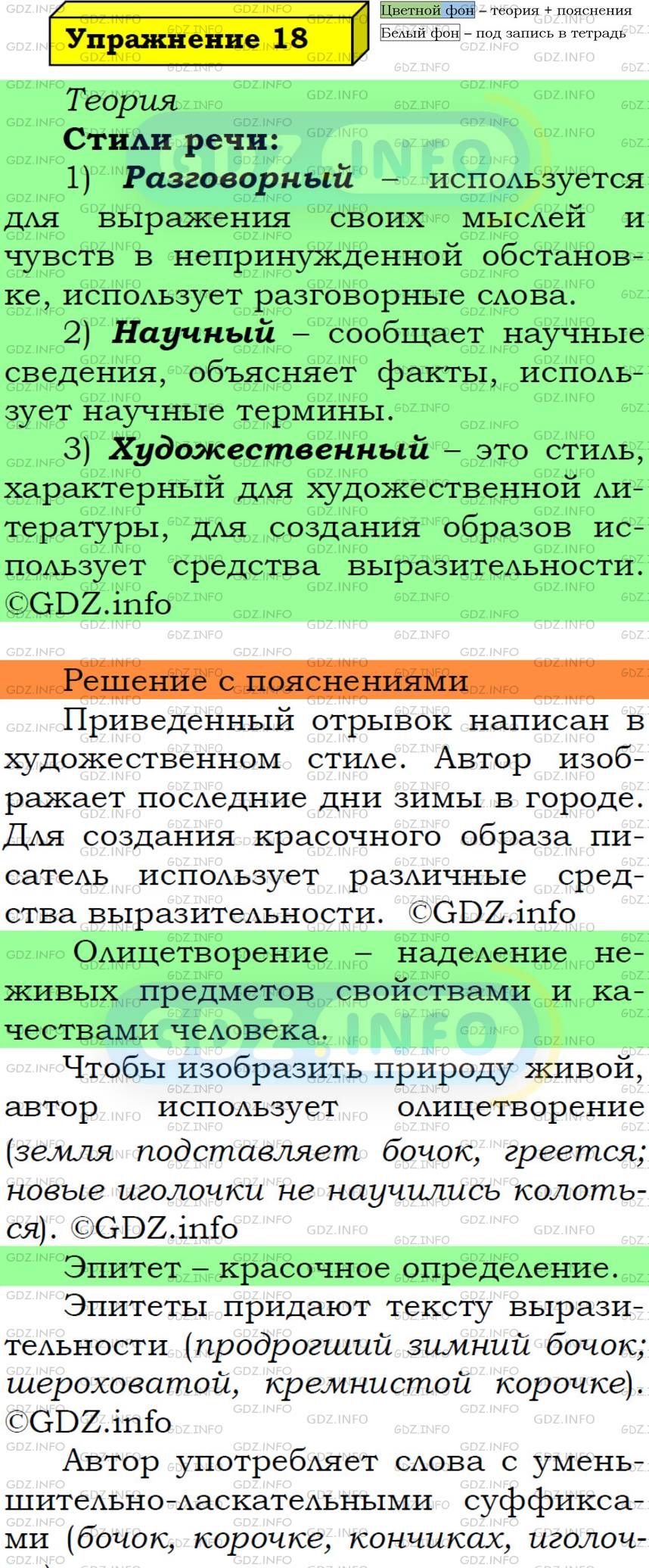 Фото подробного решения: Номер №18 из ГДЗ по Русскому языку 5 класс: Ладыженская Т.А.