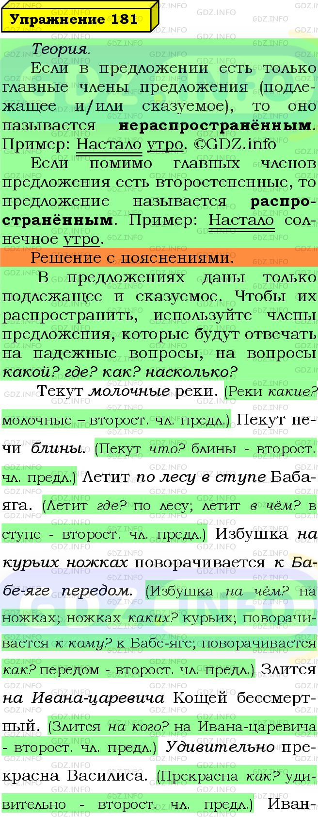 Номер №181 - ГДЗ по Русскому языку 5 класс: Ладыженская Т.А.