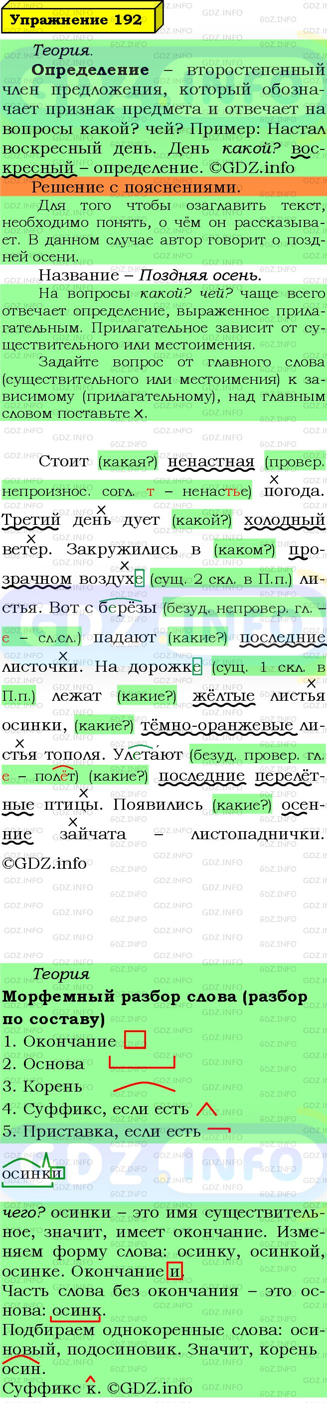 Фото подробного решения: Номер №192 из ГДЗ по Русскому языку 5 класс: Ладыженская Т.А.