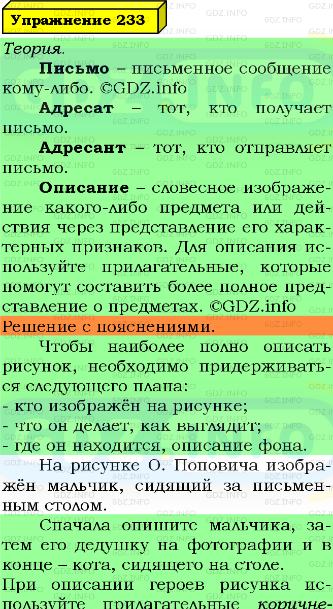 Фото подробного решения: Номер №233 из ГДЗ по Русскому языку 5 класс: Ладыженская Т.А.