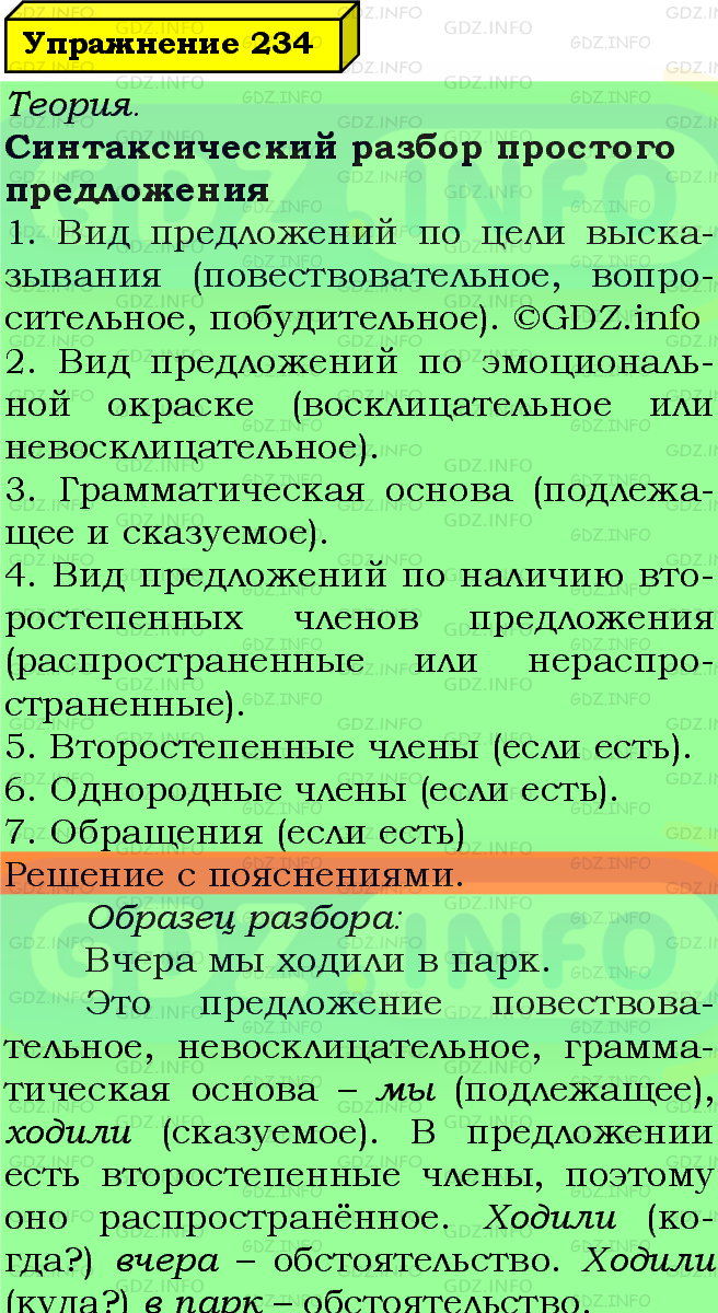 Фото подробного решения: Номер №234 из ГДЗ по Русскому языку 5 класс: Ладыженская Т.А.