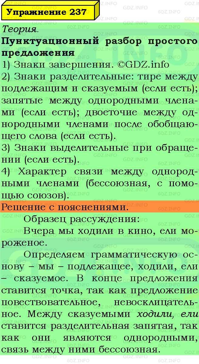 Фото подробного решения: Номер №237 из ГДЗ по Русскому языку 5 класс: Ладыженская Т.А.