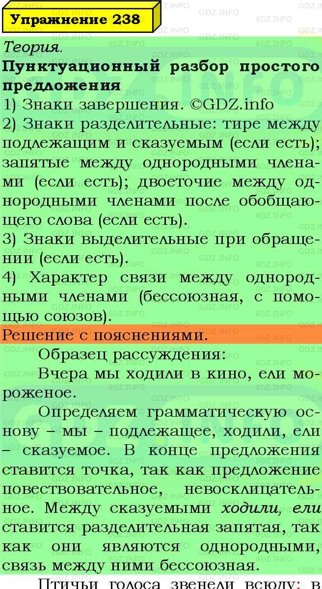 Фото подробного решения: Номер №238 из ГДЗ по Русскому языку 5 класс: Ладыженская Т.А.