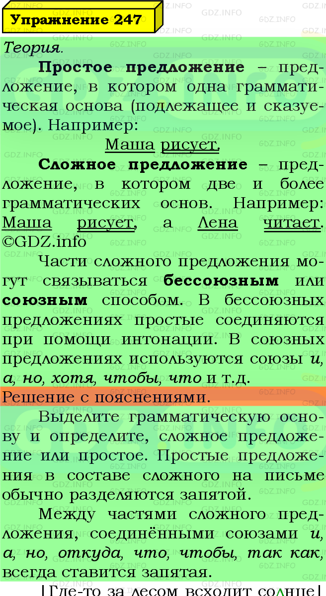 Фото подробного решения: Номер №247 из ГДЗ по Русскому языку 5 класс: Ладыженская Т.А.