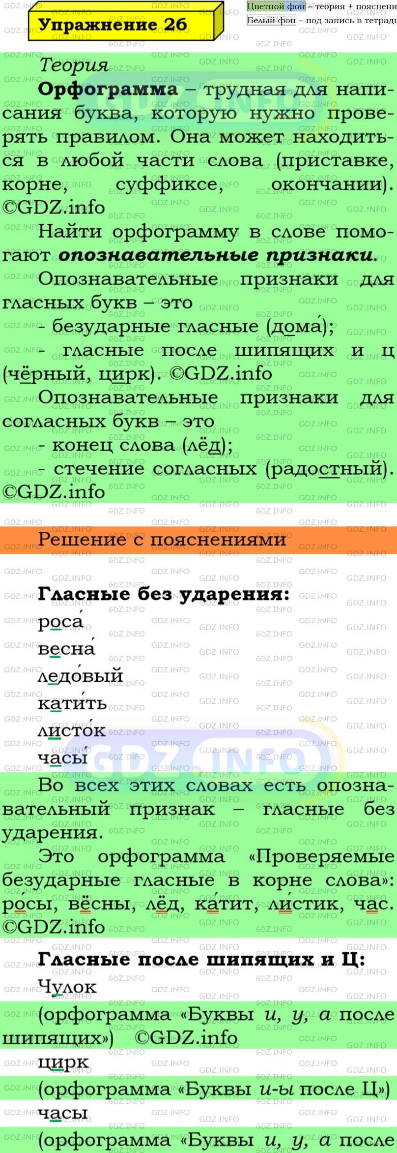 Фото подробного решения: Номер №26 из ГДЗ по Русскому языку 5 класс: Ладыженская Т.А.