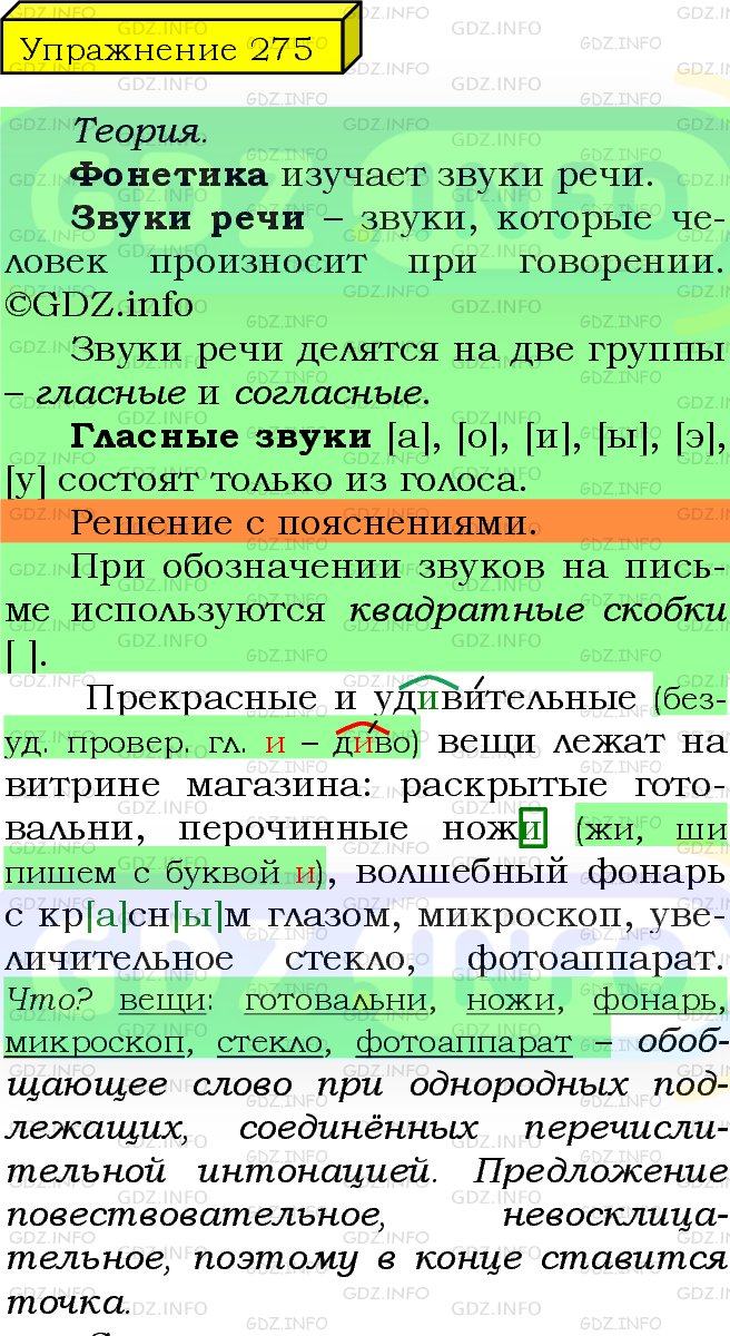 Фото подробного решения: Номер №275 из ГДЗ по Русскому языку 5 класс: Ладыженская Т.А.