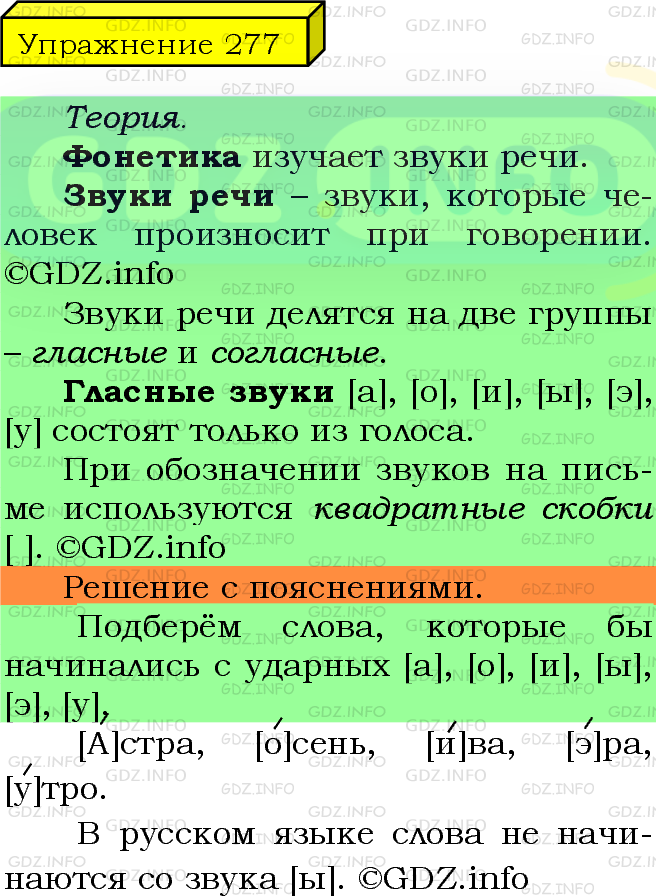 Фото подробного решения: Номер №277 из ГДЗ по Русскому языку 5 класс: Ладыженская Т.А.