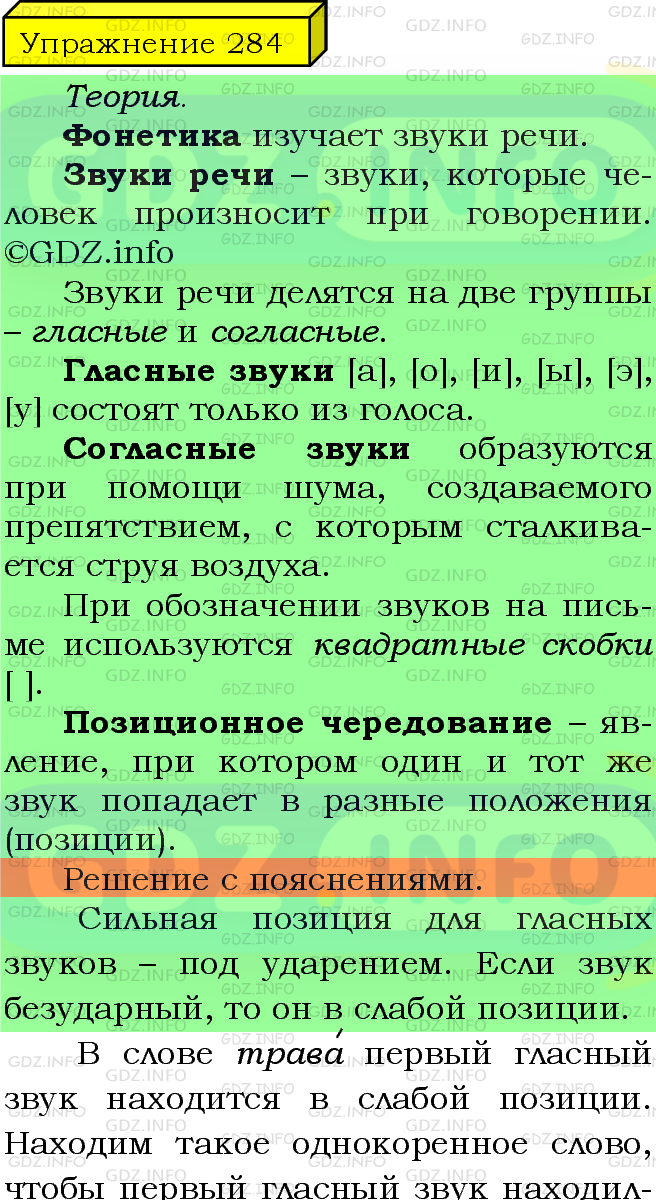 Фото подробного решения: Номер №284 из ГДЗ по Русскому языку 5 класс: Ладыженская Т.А.
