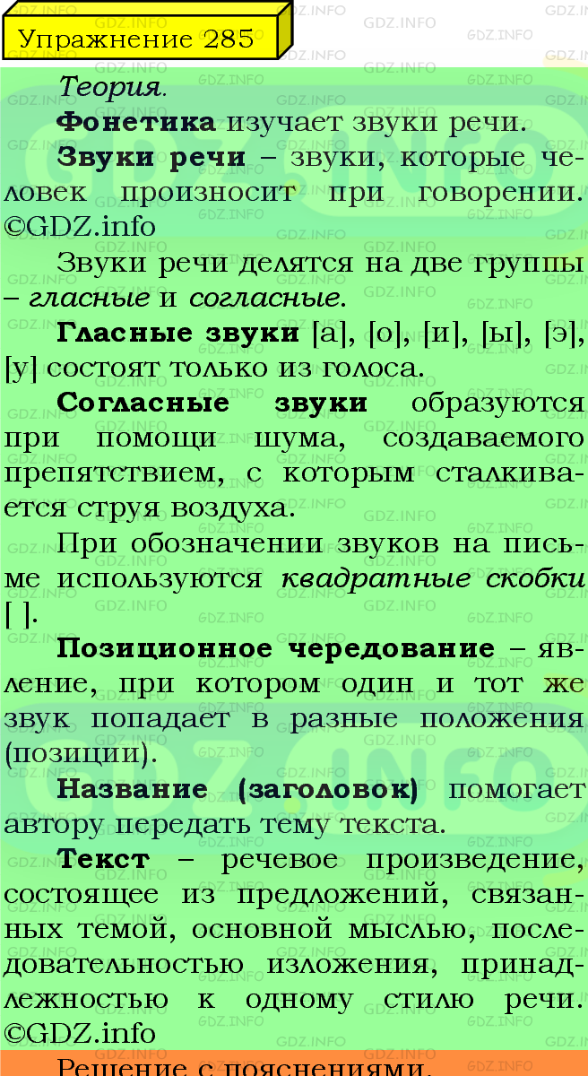 Фото подробного решения: Номер №285 из ГДЗ по Русскому языку 5 класс: Ладыженская Т.А.