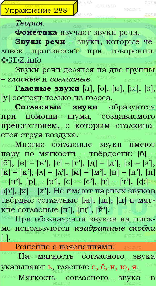 Фото подробного решения: Номер №288 из ГДЗ по Русскому языку 5 класс: Ладыженская Т.А.