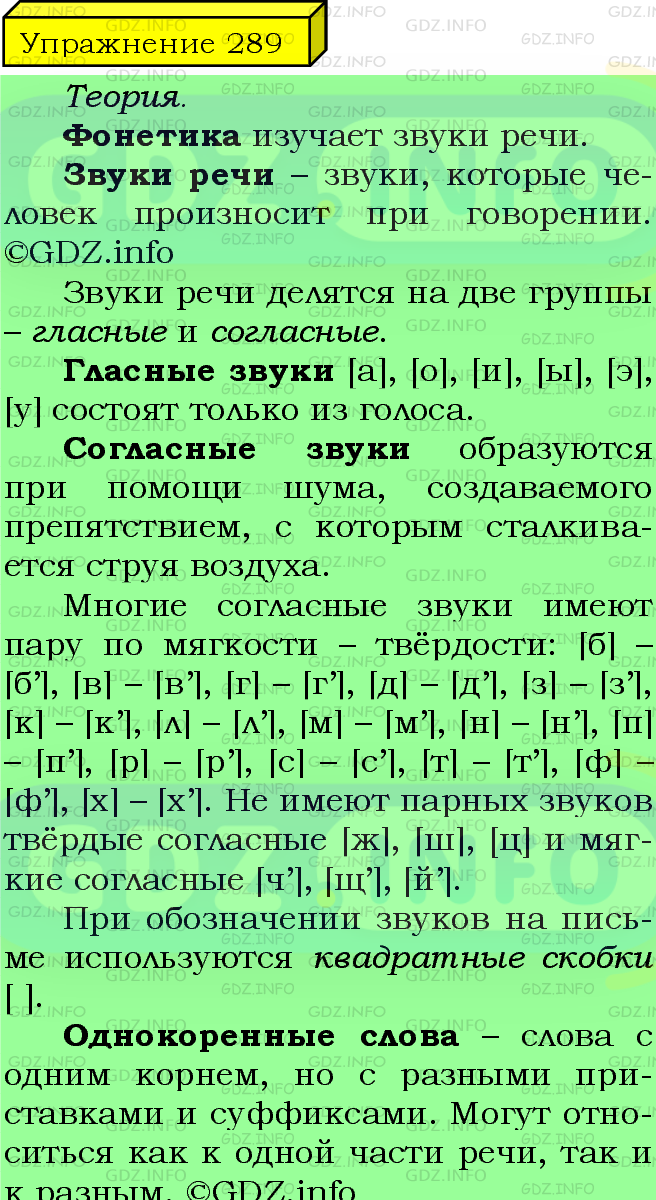 Фото подробного решения: Номер №289 из ГДЗ по Русскому языку 5 класс: Ладыженская Т.А.