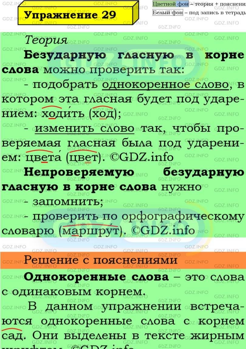 Фото подробного решения: Номер №29 из ГДЗ по Русскому языку 5 класс: Ладыженская Т.А.