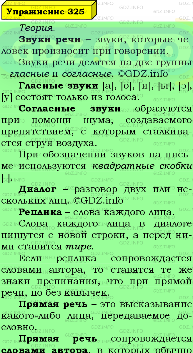 Фото подробного решения: Номер №325 из ГДЗ по Русскому языку 5 класс: Ладыженская Т.А.