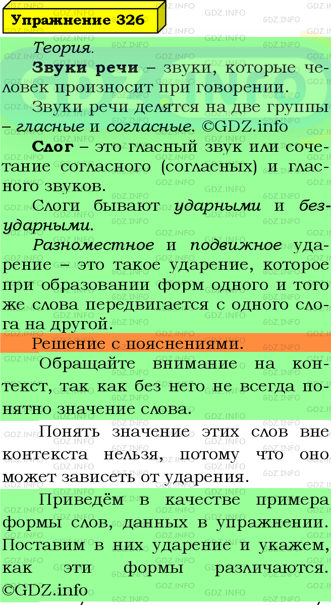 Фото подробного решения: Номер №326 из ГДЗ по Русскому языку 5 класс: Ладыженская Т.А.