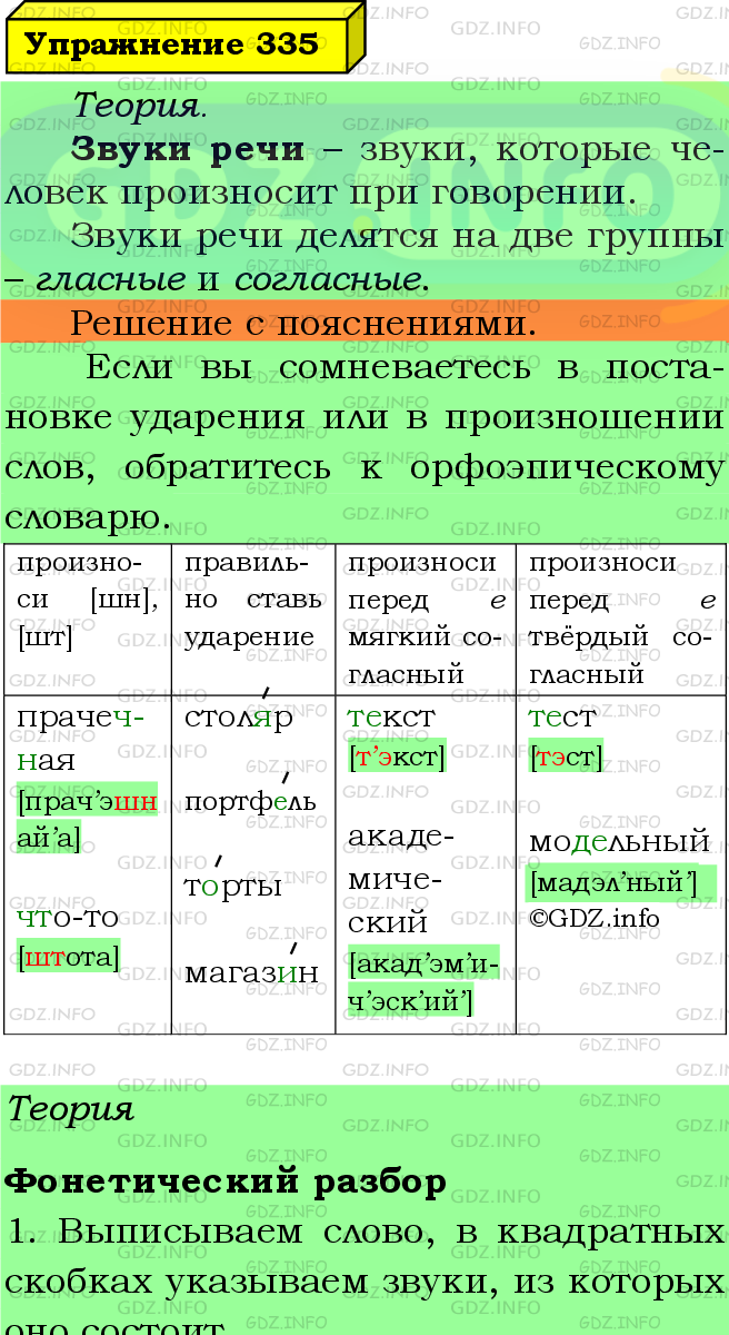 Фото подробного решения: Номер №335 из ГДЗ по Русскому языку 5 класс: Ладыженская Т.А.