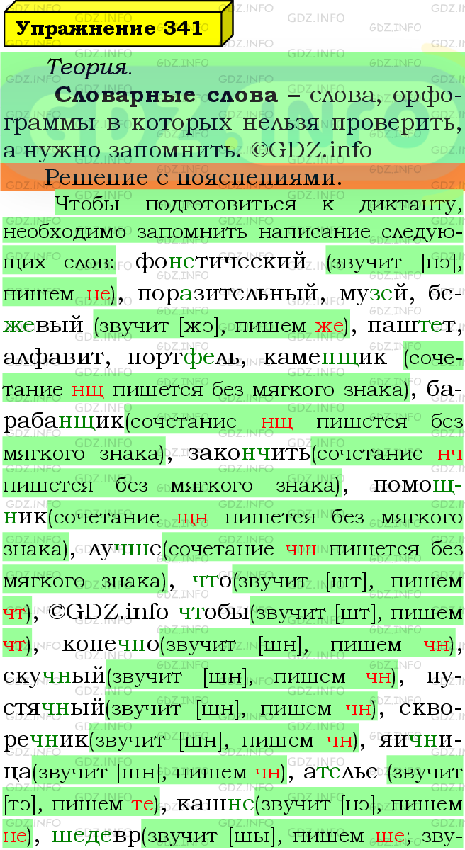 Фото подробного решения: Номер №341 из ГДЗ по Русскому языку 5 класс: Ладыженская Т.А.