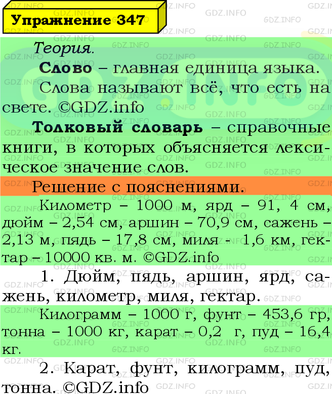 Фото подробного решения: Номер №347 из ГДЗ по Русскому языку 5 класс: Ладыженская Т.А.