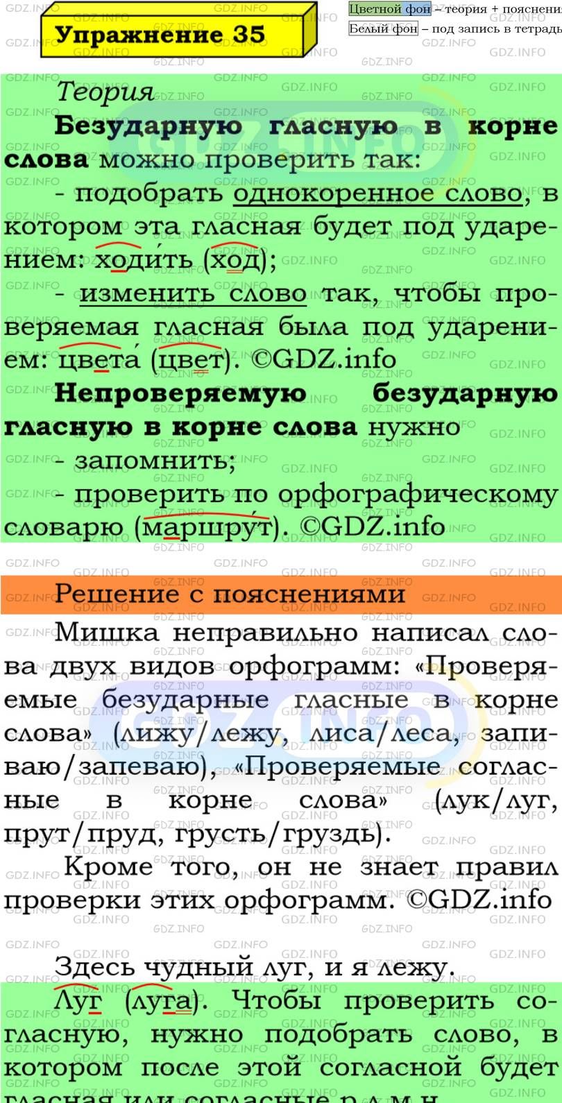 Фото подробного решения: Номер №35 из ГДЗ по Русскому языку 5 класс: Ладыженская Т.А.