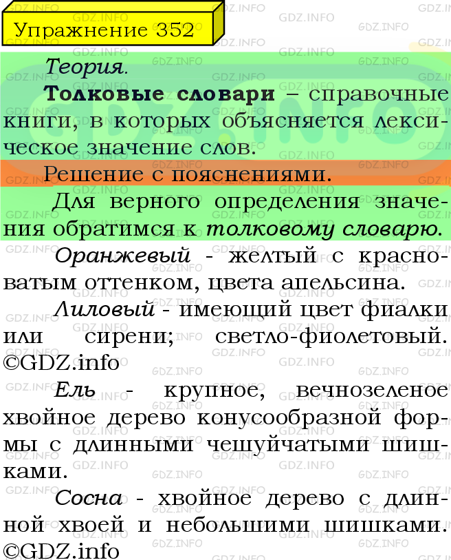 Фото подробного решения: Номер №352 из ГДЗ по Русскому языку 5 класс: Ладыженская Т.А.