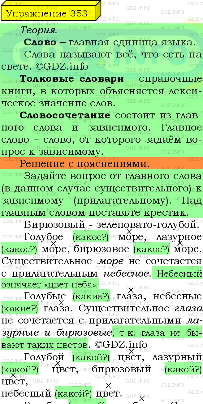Фото подробного решения: Номер №353 из ГДЗ по Русскому языку 5 класс: Ладыженская Т.А.