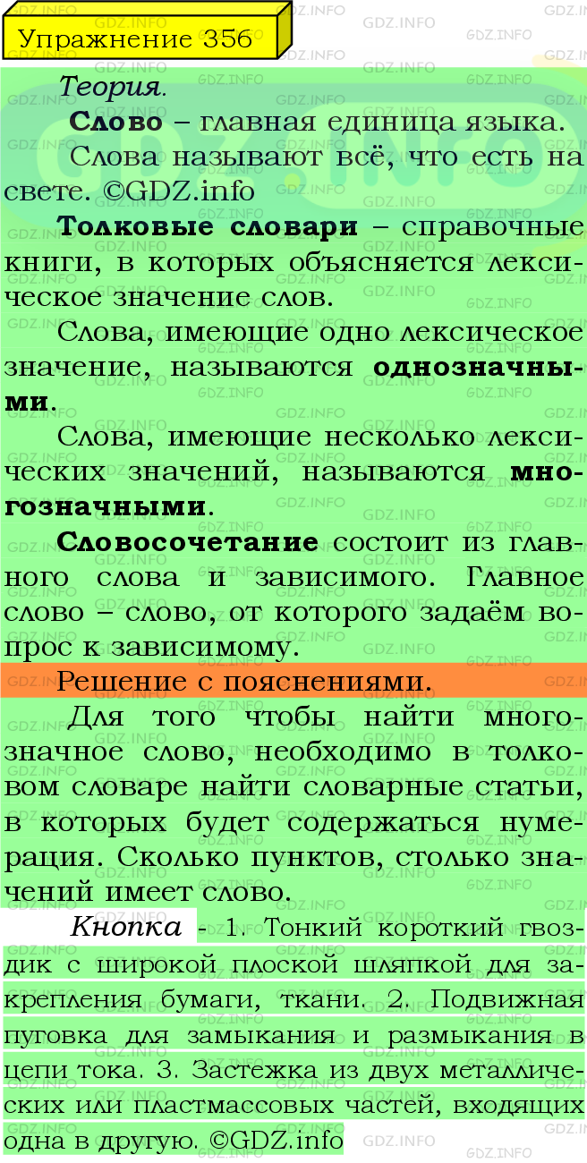 Фото подробного решения: Номер №356 из ГДЗ по Русскому языку 5 класс: Ладыженская Т.А.