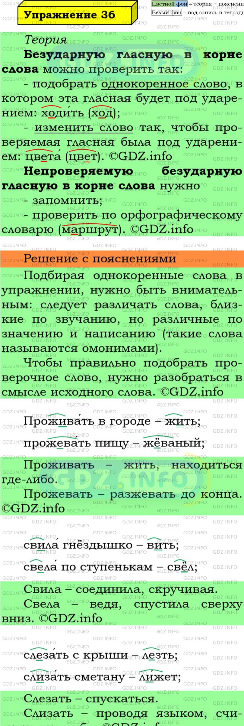Фото подробного решения: Номер №36 из ГДЗ по Русскому языку 5 класс: Ладыженская Т.А.