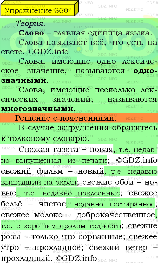 Фото подробного решения: Номер №360 из ГДЗ по Русскому языку 5 класс: Ладыженская Т.А.