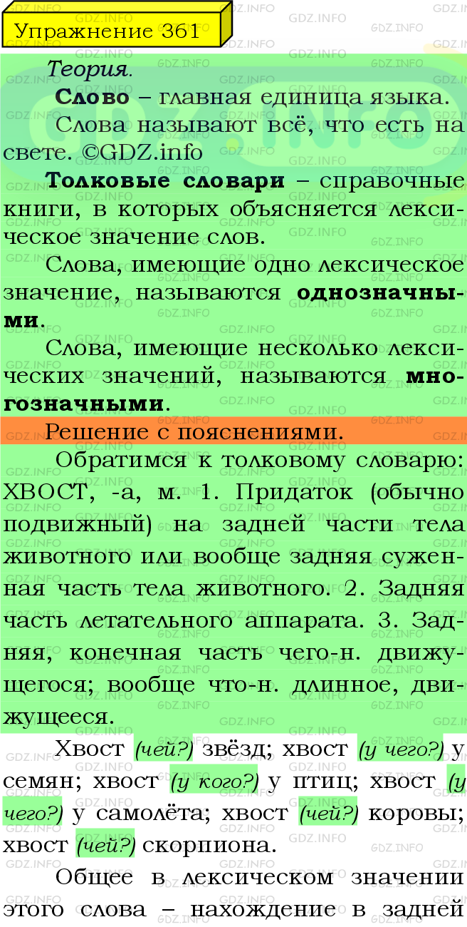Фото подробного решения: Номер №361 из ГДЗ по Русскому языку 5 класс: Ладыженская Т.А.