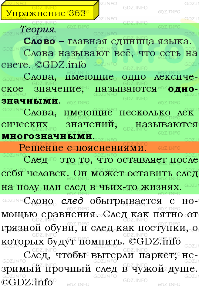 Фото подробного решения: Номер №363 из ГДЗ по Русскому языку 5 класс: Ладыженская Т.А.