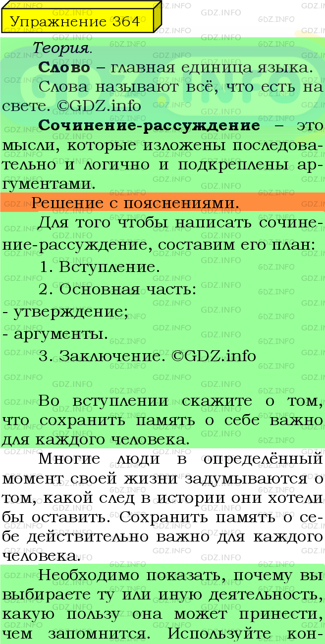 Фото подробного решения: Номер №364 из ГДЗ по Русскому языку 5 класс: Ладыженская Т.А.