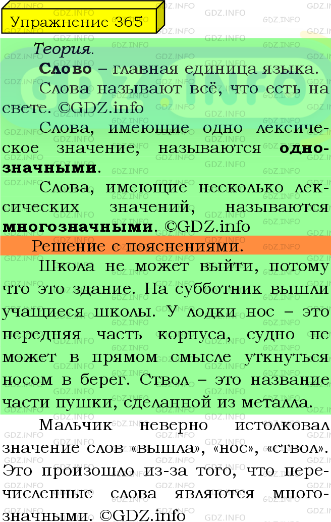 Фото подробного решения: Номер №365 из ГДЗ по Русскому языку 5 класс: Ладыженская Т.А.
