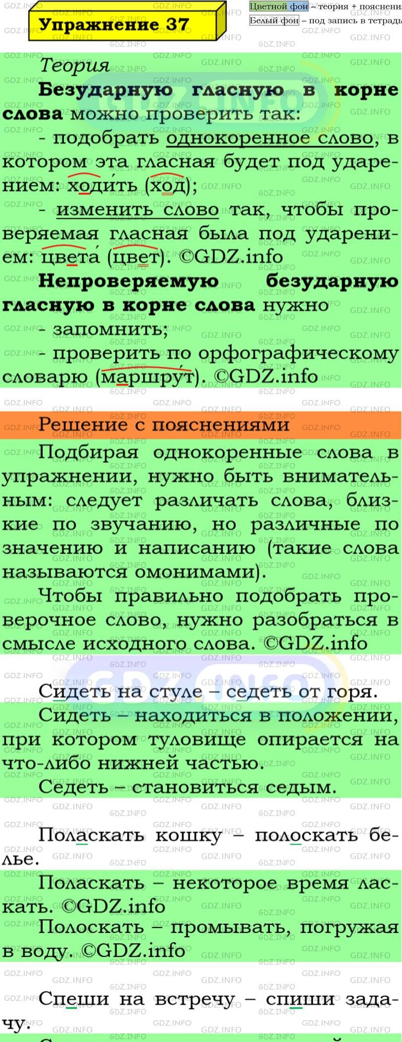 Фото подробного решения: Номер №37 из ГДЗ по Русскому языку 5 класс: Ладыженская Т.А.