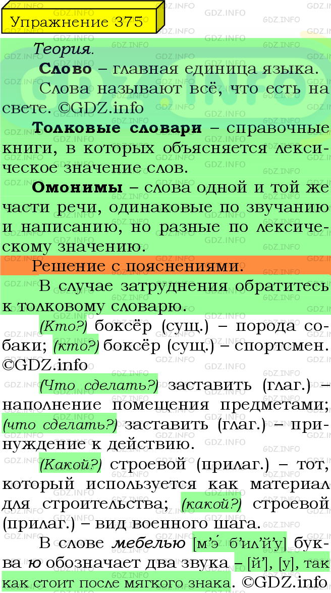 Фото подробного решения: Номер №375 из ГДЗ по Русскому языку 5 класс: Ладыженская Т.А.