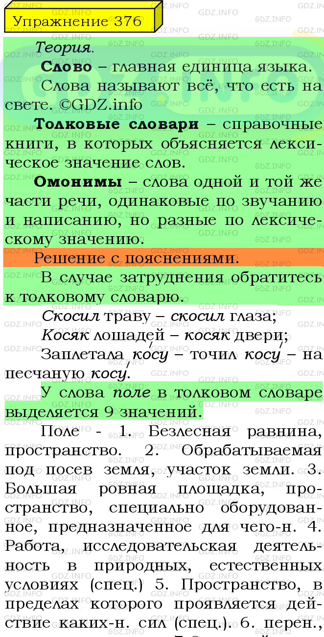 Фото подробного решения: Номер №376 из ГДЗ по Русскому языку 5 класс: Ладыженская Т.А.