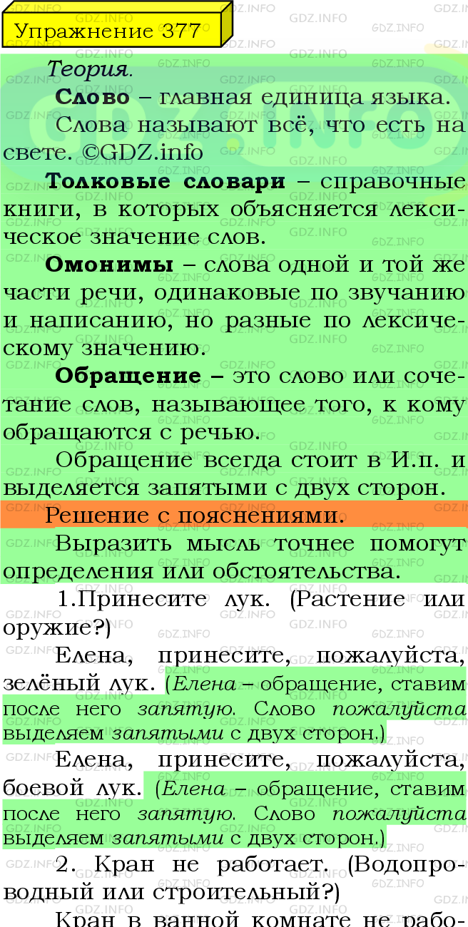 Фото подробного решения: Номер №377 из ГДЗ по Русскому языку 5 класс: Ладыженская Т.А.
