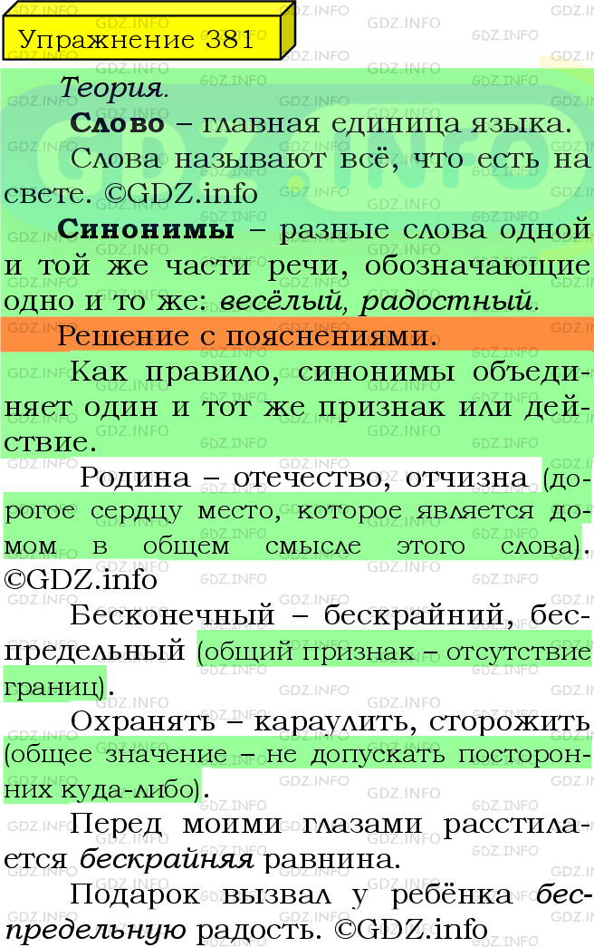 Фото подробного решения: Номер №381 из ГДЗ по Русскому языку 5 класс: Ладыженская Т.А.