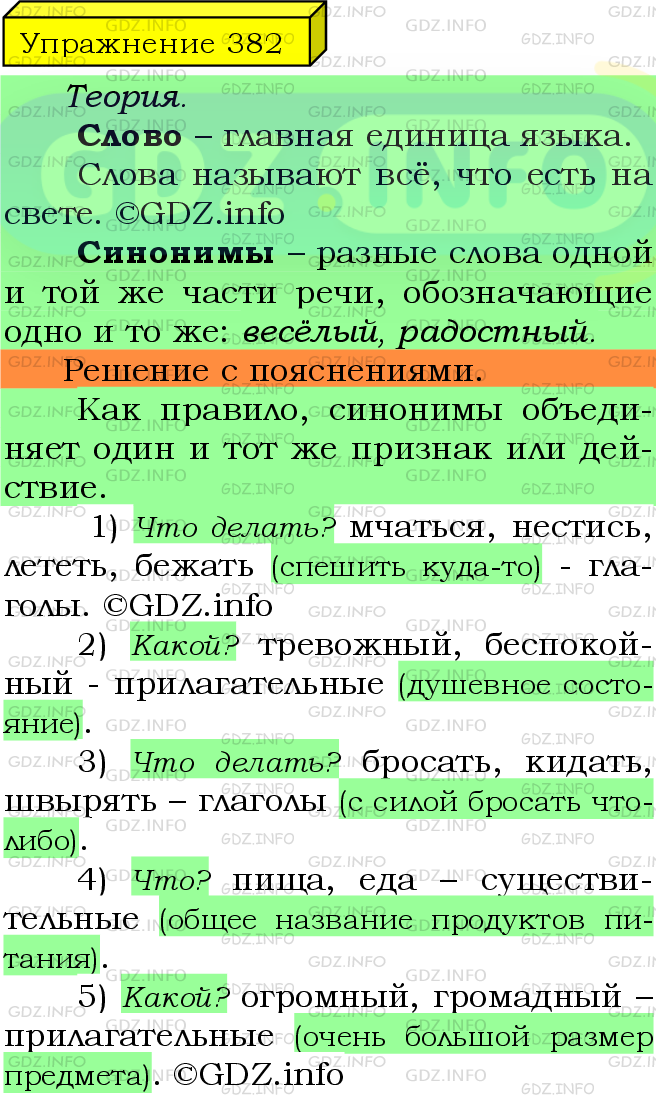 Фото подробного решения: Номер №382 из ГДЗ по Русскому языку 5 класс: Ладыженская Т.А.