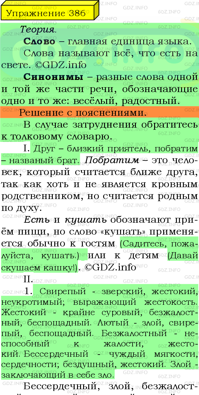 Фото подробного решения: Номер №386 из ГДЗ по Русскому языку 5 класс: Ладыженская Т.А.